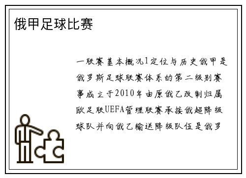 俄甲足球比赛